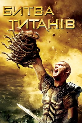 Дивитися Битва титанів онлайн