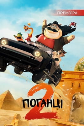 The Bad Guys 2 onlayn baxın