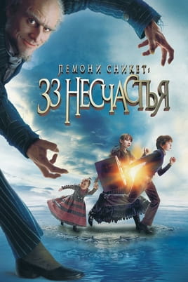 Смотреть Лемони Сникет: 33 несчастья онлайн