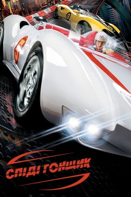 Παρακολούθησε Speed Racer online
