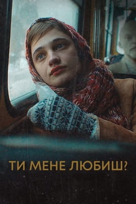 Ти мене любиш?