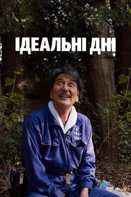 Ідеальні дні - SWEET.TV Дивитися Ідеальні дні онлайн