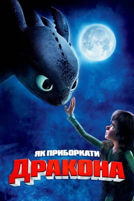 Дивитися Як приборкати дракона онлайн