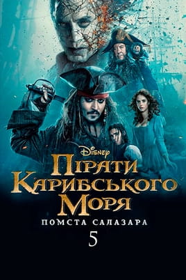 Пірати Карибського моря: Помста Салазара