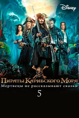 Смотреть Пираты Карибского моря: Мертвецы не рассказывают сказки онлайн