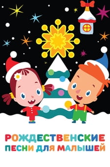 Смотреть Рождественские песни для малышей онлайн