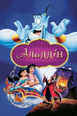 Дивитися Аладдін онлайн