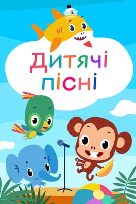 Дивитися Дитячі пісні Першосвіт онлайн