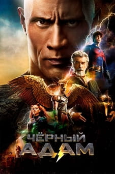 Смотреть Чёрный Адам онлайн