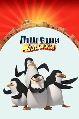 Дивитися Пінгвіни Мадагаскару онлайн
