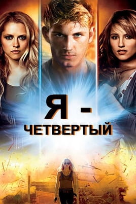 Смотреть Я - Четвертый онлайн