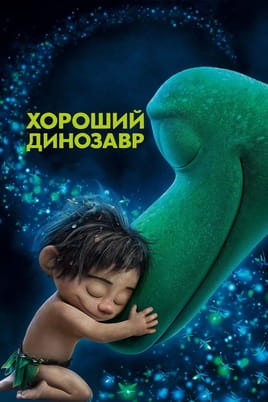 Смотреть Хороший динозавр онлайн