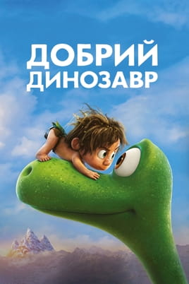Дивитися Добрий динозавр онлайн