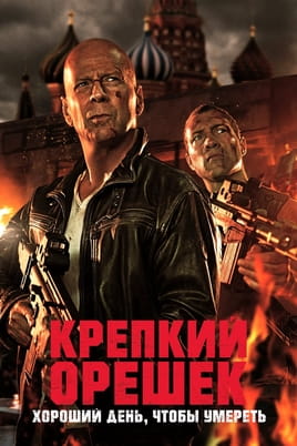 Смотреть Крепкий орешек: Хороший день, чтобы умереть онлайн