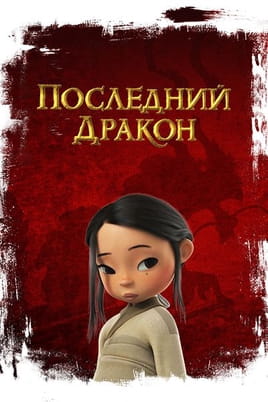 Последний дракон - SWEET.TV Смотреть Последний дракон онлайн