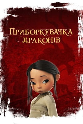 Dragonkeeper - SWEET.TV Παρακολούθησε Dragonkeeper online