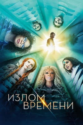 Смотреть Излом времени онлайн