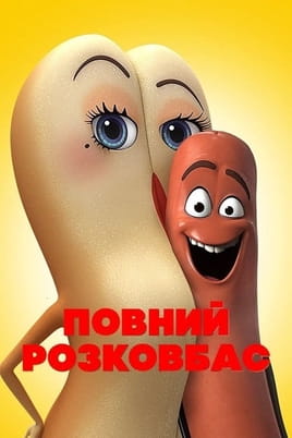 Повний розковбас Повний розковбас