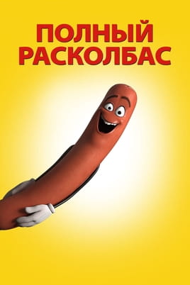 Смотреть Полный расколбас онлайн