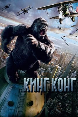 Смотреть Кинг Конг онлайн