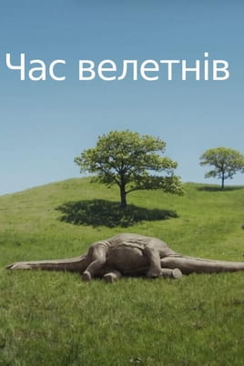 Time of the Giants 2 - SWEET.TV Παρακολούθησε Time of the Giants 2 online