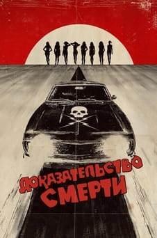 Смотреть Доказательство смерти онлайн