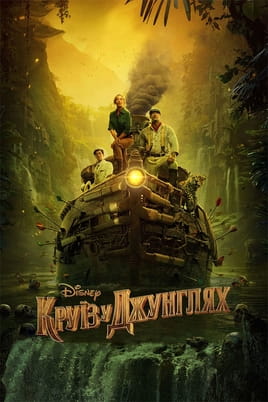 Круїз у джунглях - SWEET.TV Дивитися Круїз у джунглях онлайн