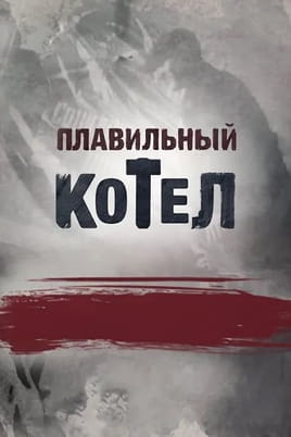 Плавильный котел - SWEET.TV Смотреть Плавильный котел онлайн