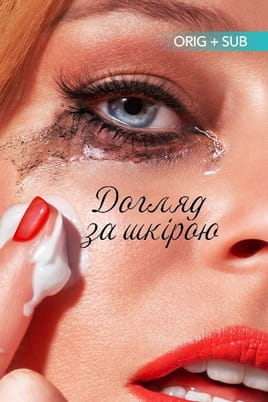 Догляд за шкірою