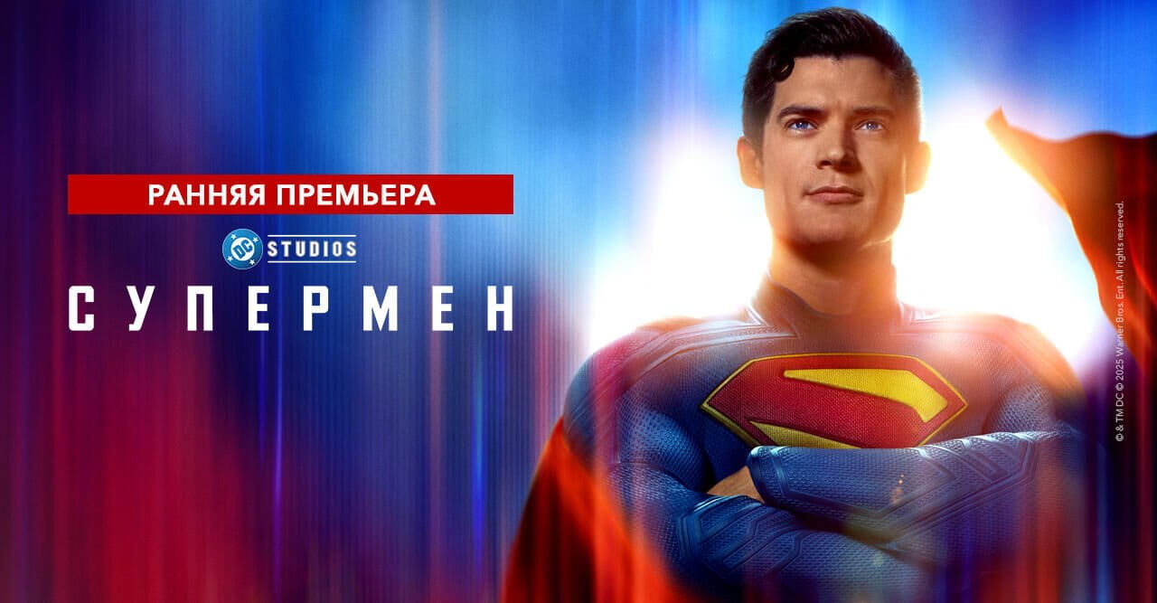 Супермен