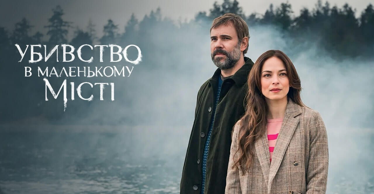 Убивство в маленькому місті