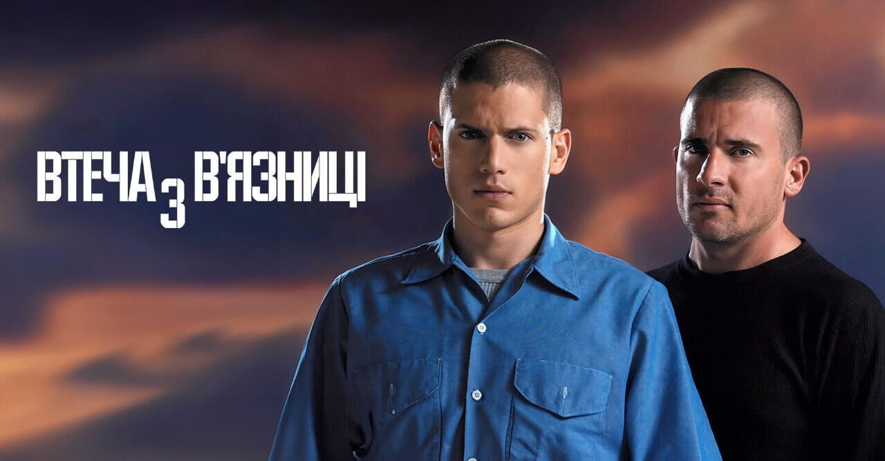 Втеча з в'язниці