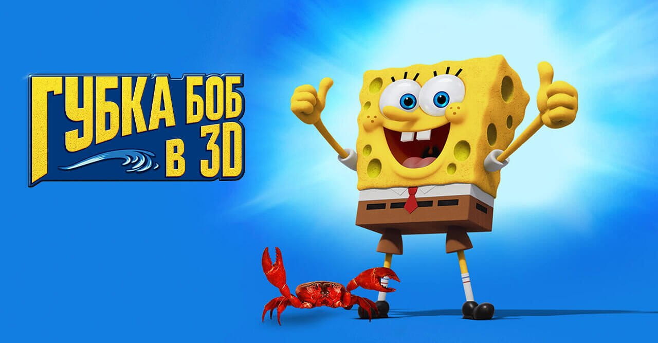 Губка Боб в 3D