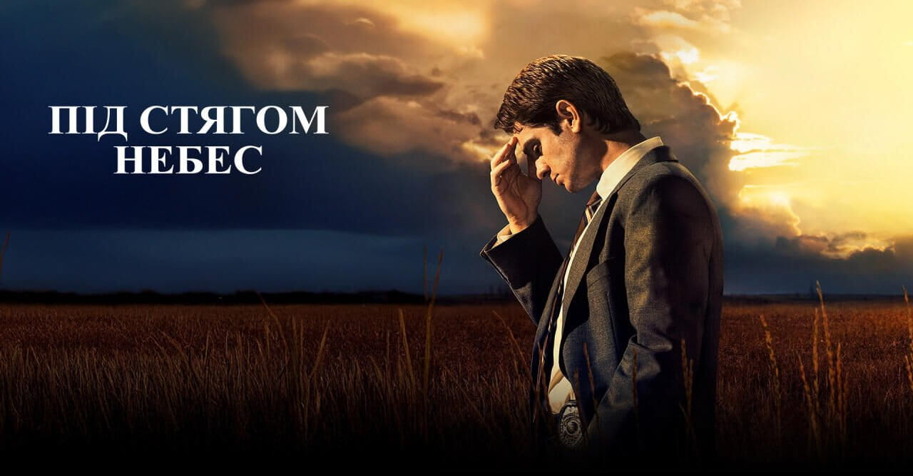 Під стягом небес
