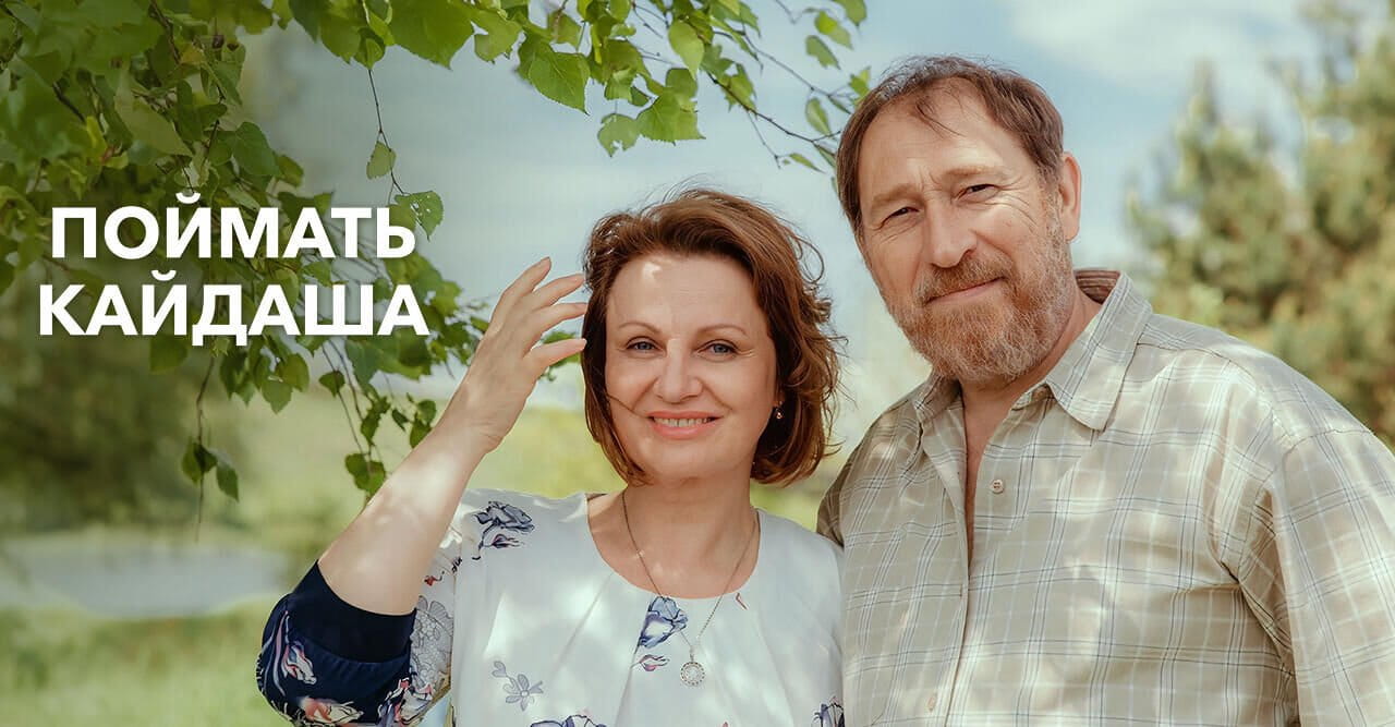 Поймать Кайдаша