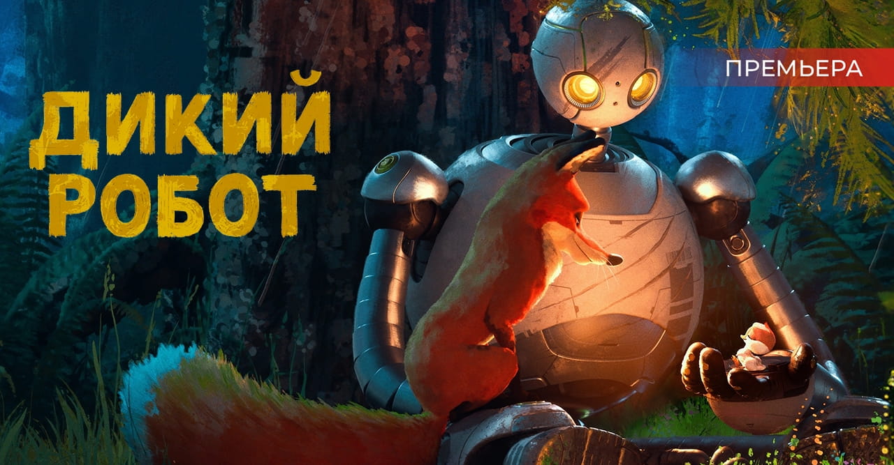 Дикий Робот