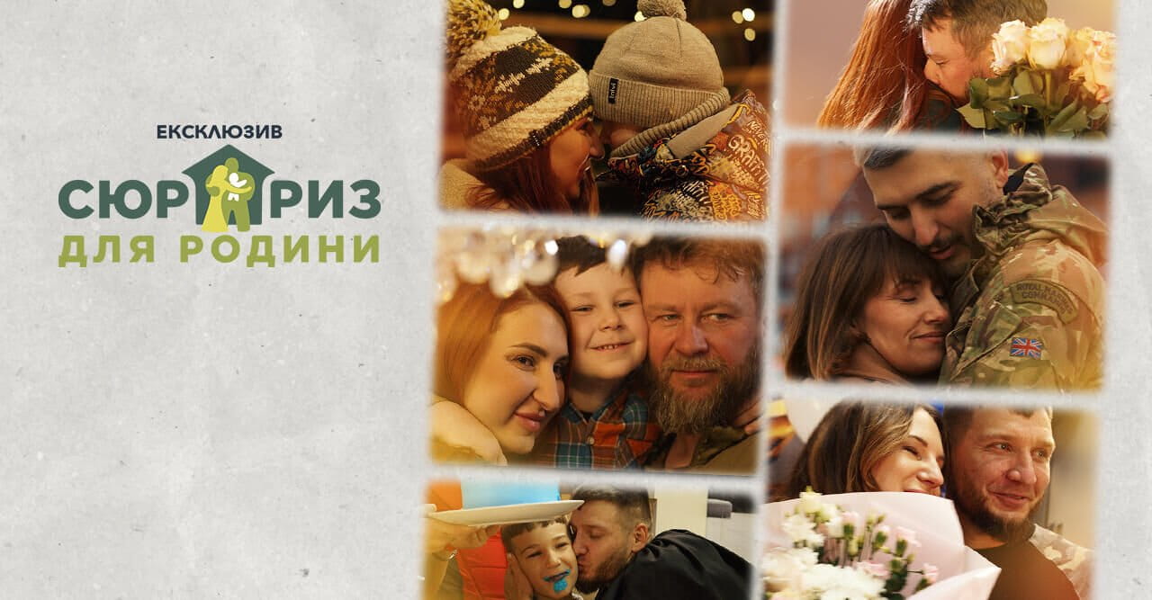 Сюрприз для родини