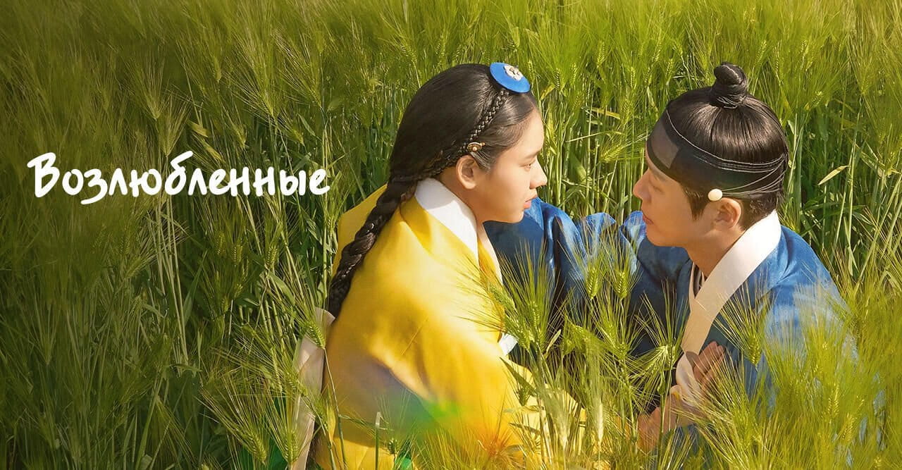 Возлюбленные