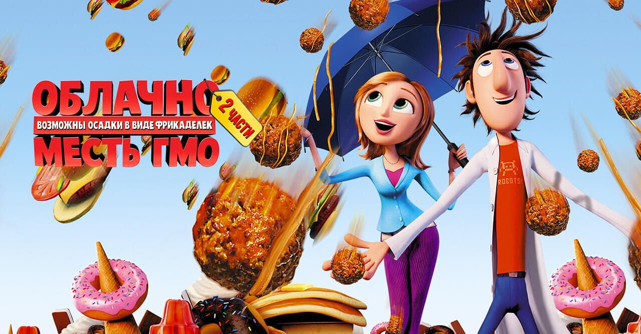 Cloudy with a Chance of Meatballs (2 parts)