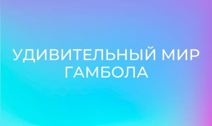 М/с "Удивительный мир Гамбола", 1 сезон, 25 с. "Привидение". М/с "Удивительный мир Гамбола", 1 сезон, 25 с. "Привидение".