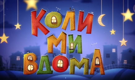 Т/с "Коли ми вдома. Нова історія", 1 сезон, 12 с. "Врятувати онука". Т/с "Коли ми вдома. Нова історія", 1 сезон, 12 с. "Врятувати онука".