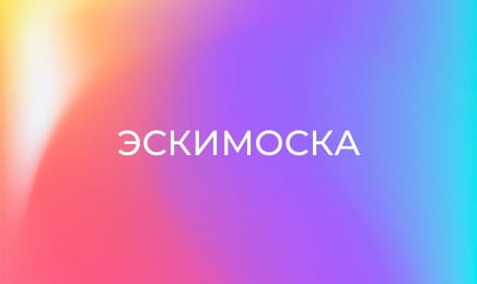 М/с "Эскимоска".
