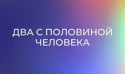 Т/с "Два с половиной человека". Т/с "Два с половиной человека".