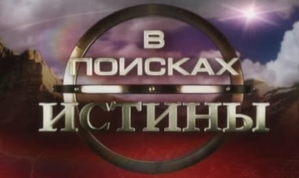 "В поисках истины". "Трезубец княгини Ольги". "В поисках истины". "Трезубец княгини Ольги".