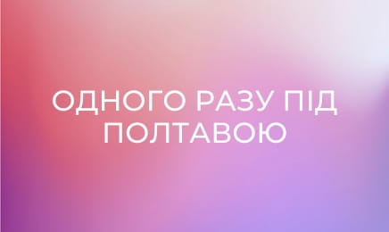 Одного разу під Полтавою S14E59