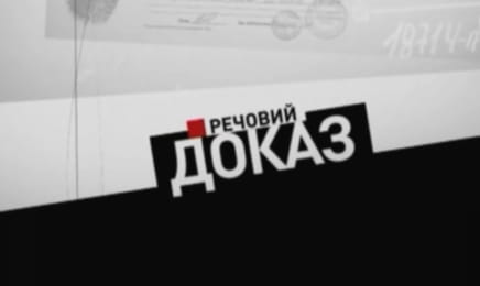 "Речовий доказ". "Речовий доказ".