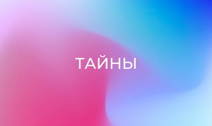 Т/с "Тайны", 1 с.