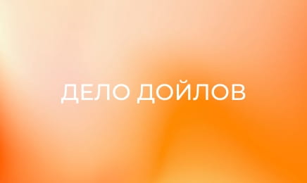 Т/с "Справа Дойлів". Т/с "Справа Дойлів".