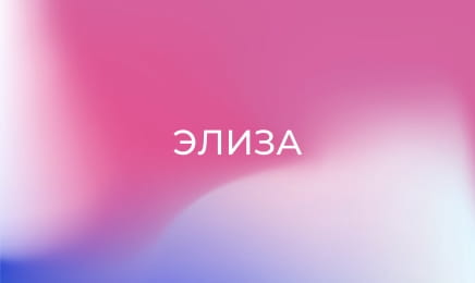Т/с "Элиза". Т/с "Элиза".