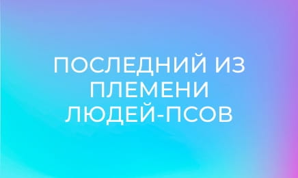Х/ф "Последний из племени людей-псов".